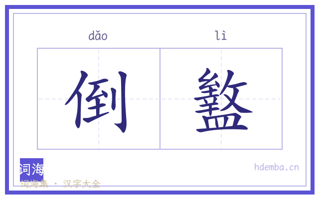 倒盭的书法字