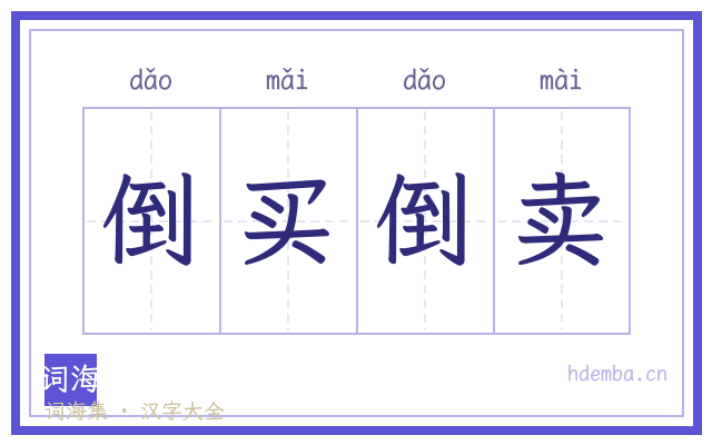 倒买倒卖的书法字
