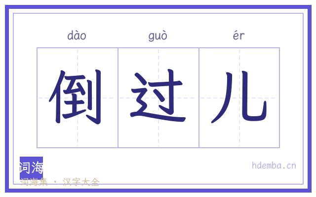 倒过儿的书法字