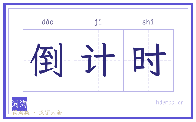 倒计时的书法字