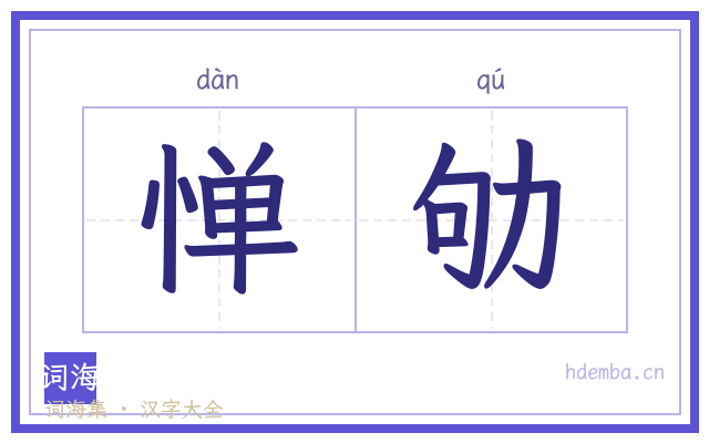 惮劬的书法字