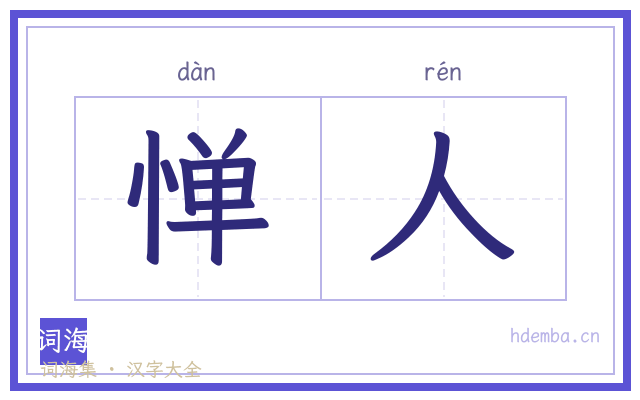 惮人的书法字