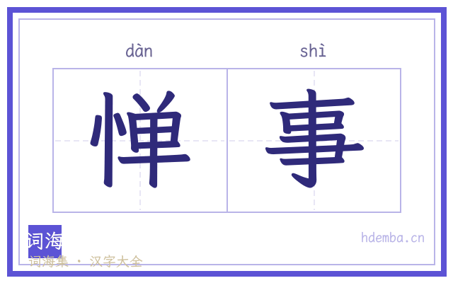 惮事的书法字