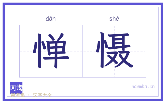 惮慑的书法字