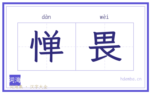 惮畏的书法字