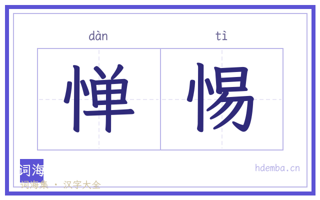 惮惕的书法字