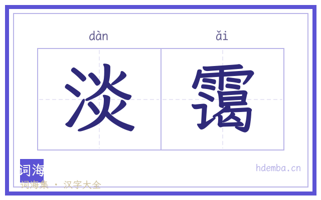 淡霭的书法字