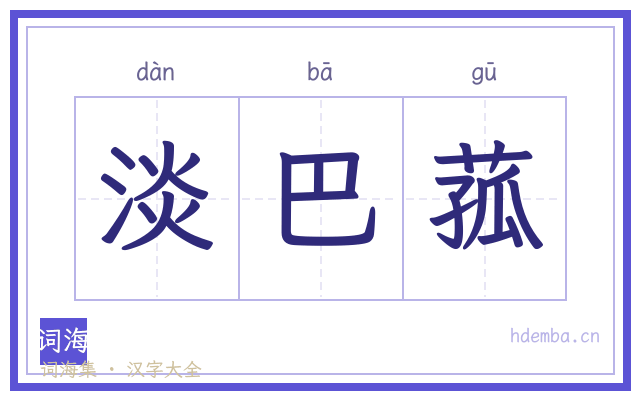 淡巴菰的书法字