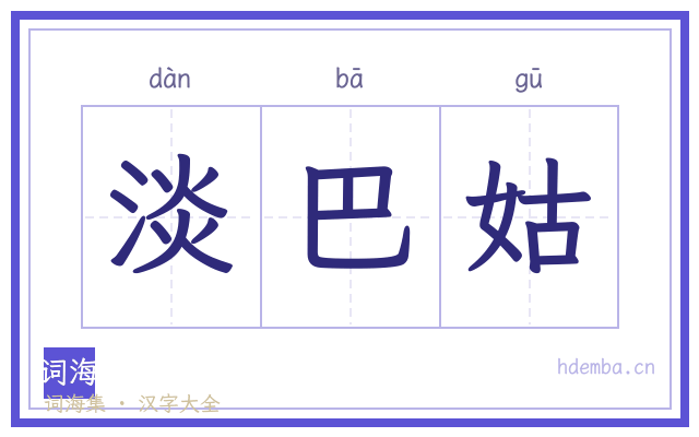 淡巴姑的书法字