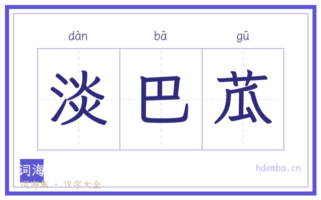 淡巴苽的书法字