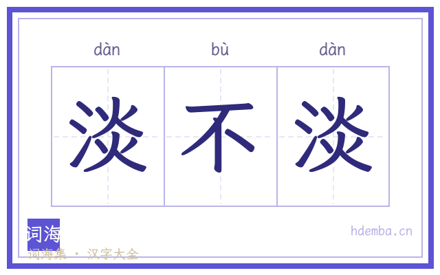淡不淡的书法字