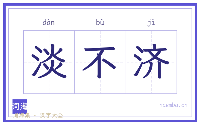 淡不济的书法字