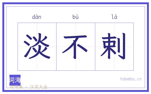 淡不剌的书法字