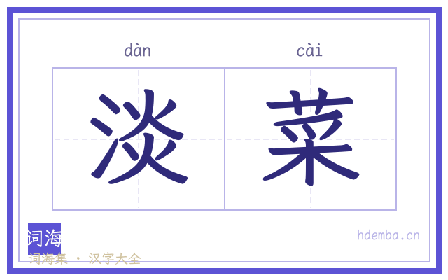 淡菜的书法字