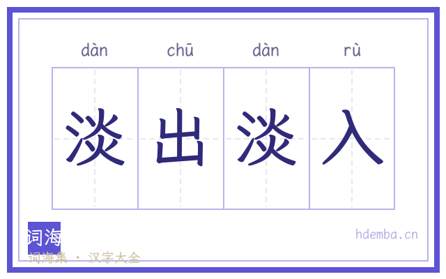 淡出淡入的书法字