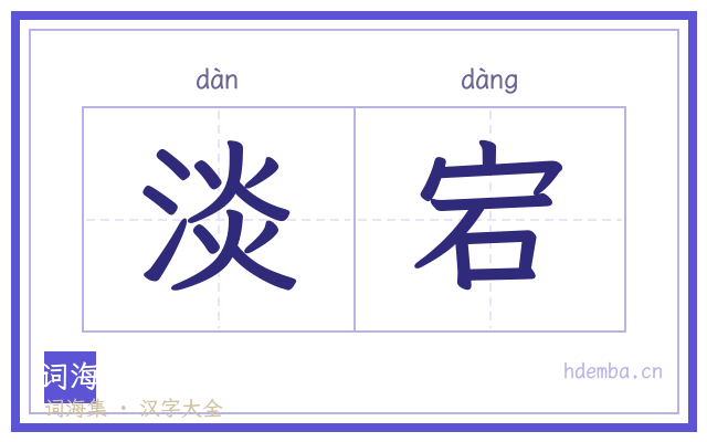 淡宕的书法字