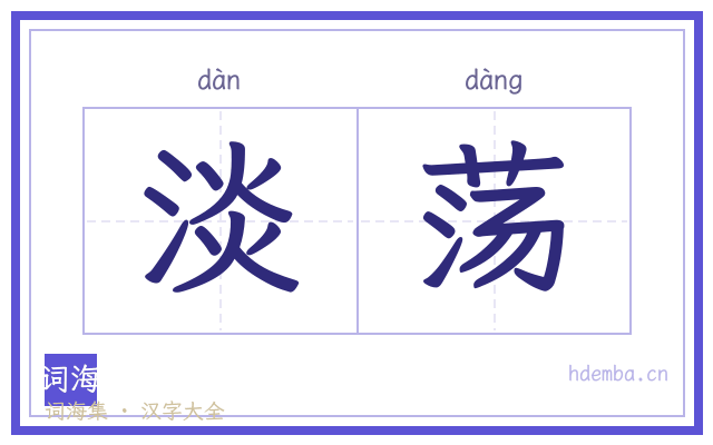 淡荡的书法字
