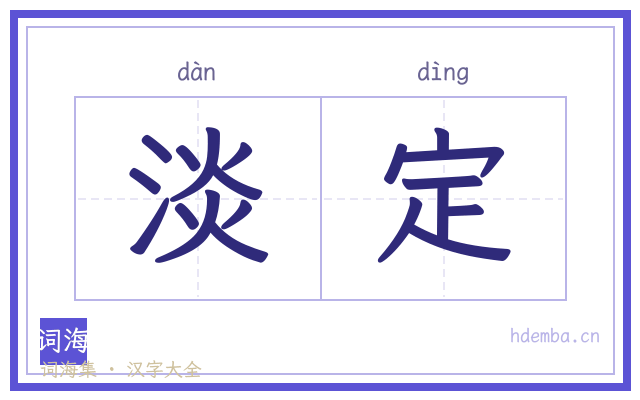 淡定的书法字