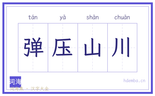 弹压山川的书法字