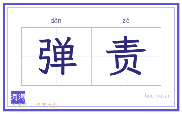弹责的书法字