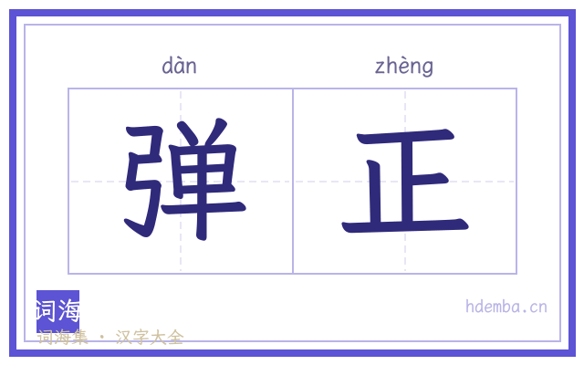弹正的书法字