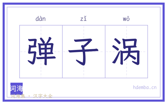 弹子涡的书法字