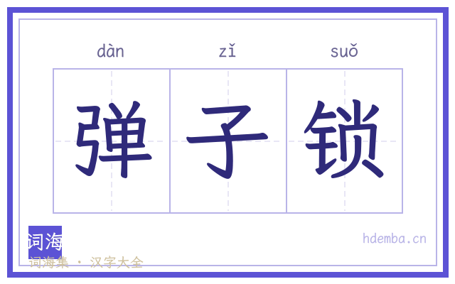 弹子锁的书法字