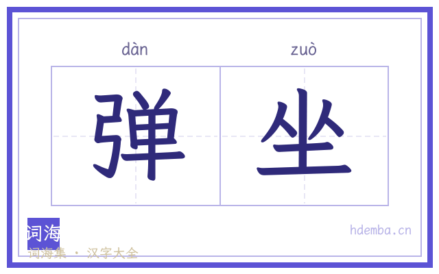 弹坐的书法字