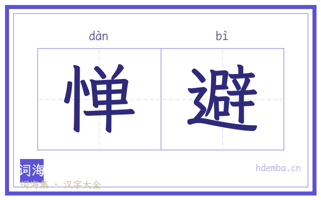 惮避的书法字
