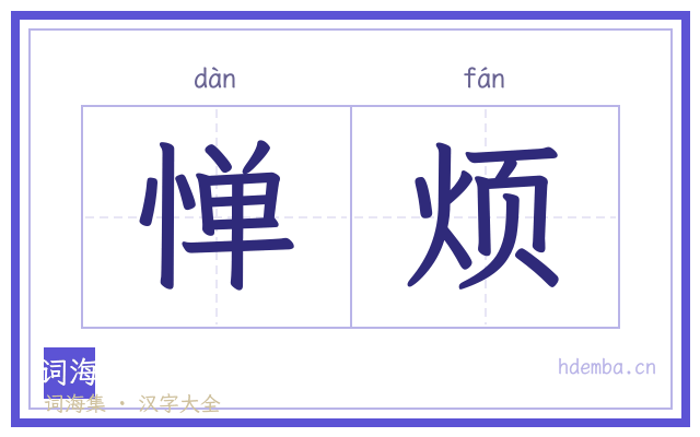 惮烦的书法字