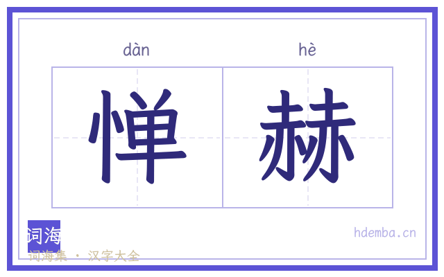 惮赫的书法字