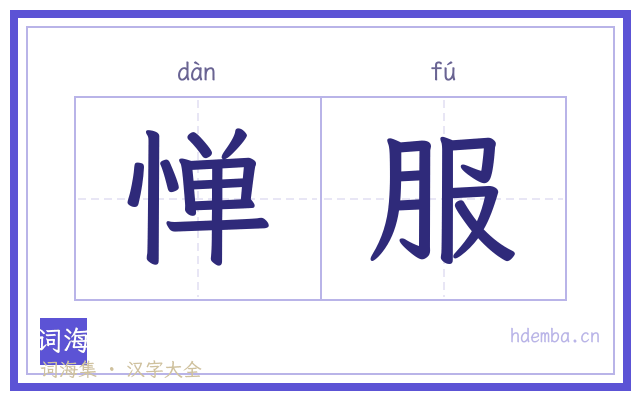 惮服的书法字