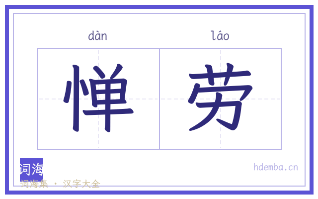 惮劳的书法字