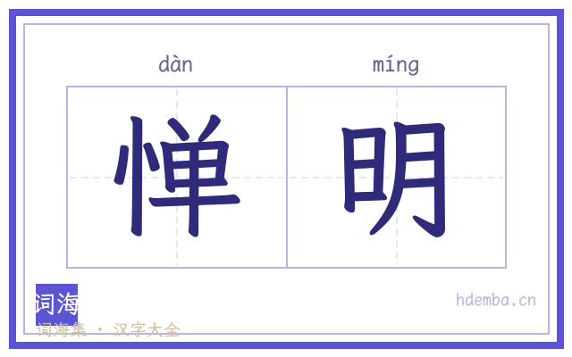 惮明的书法字