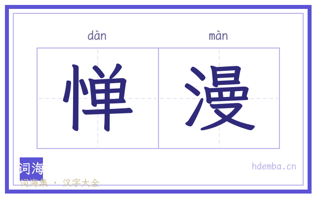 惮漫的书法字