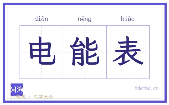 电能表的书法字