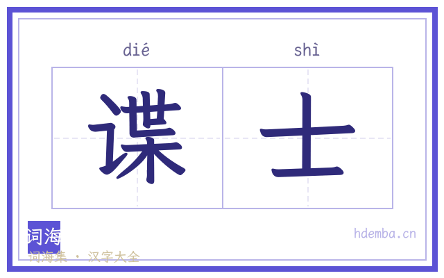 谍士的书法字