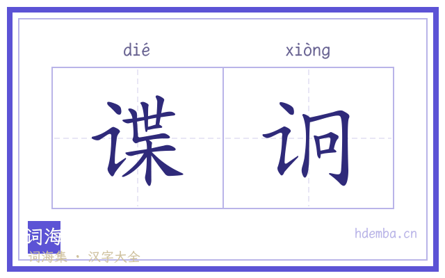 谍诇的书法字