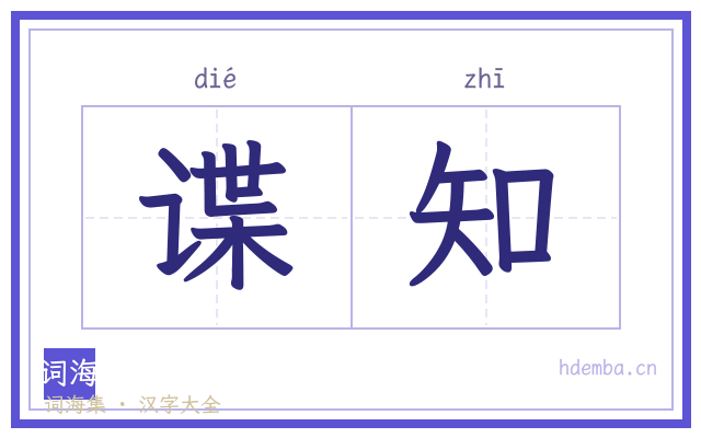 谍知的书法字