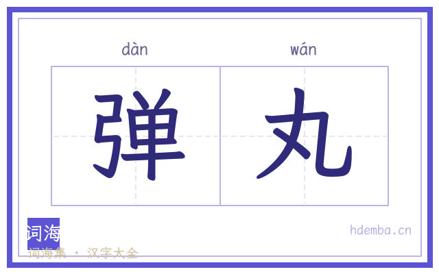 弹丸的书法字
