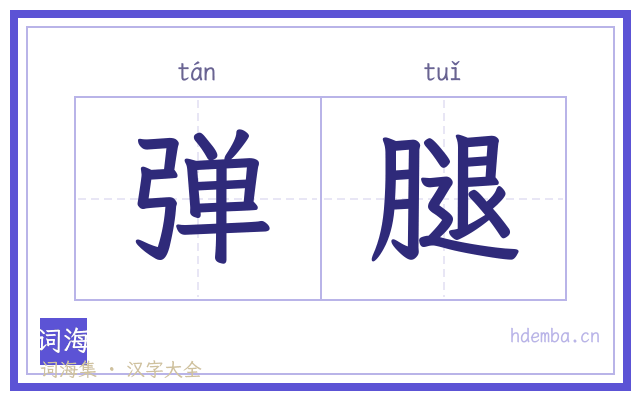 弹腿的书法字