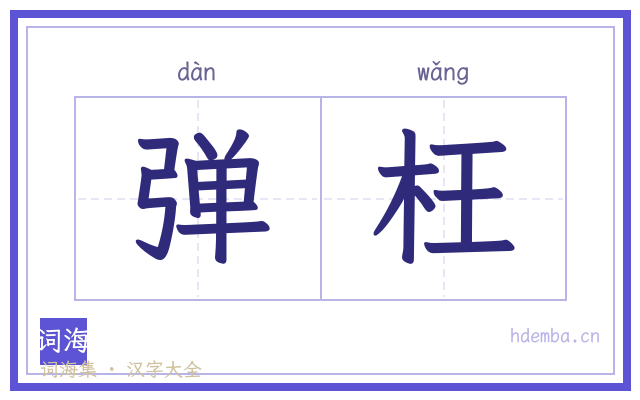 弹枉的书法字