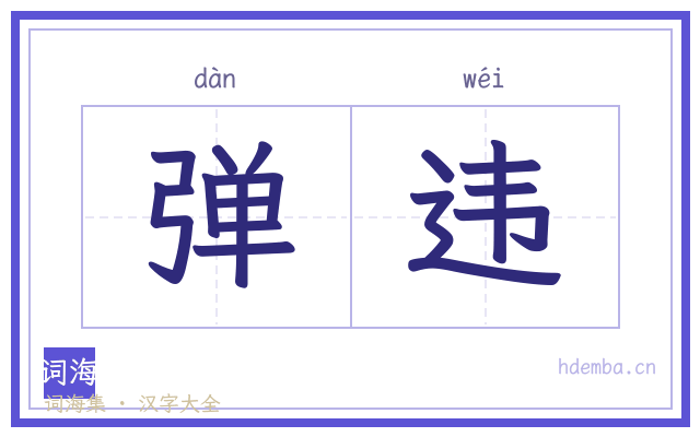 弹违的书法字