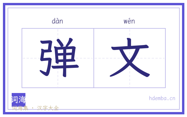 弹文的书法字