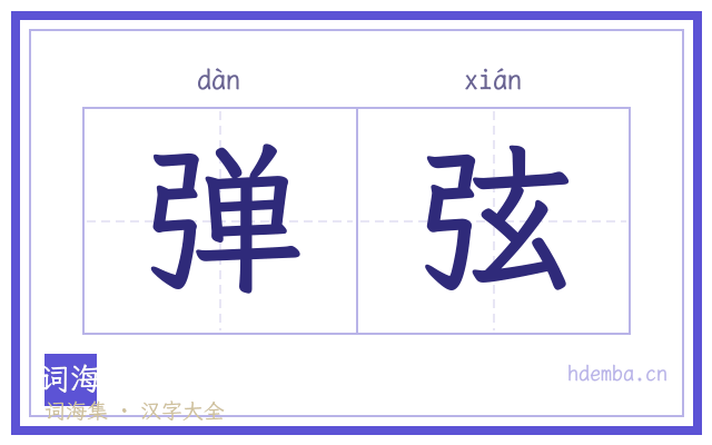 弹弦的书法字