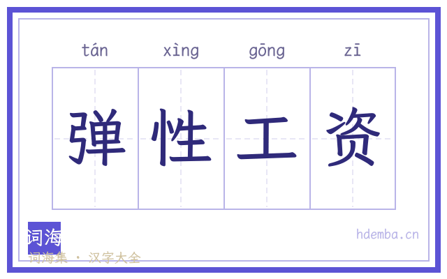 弹性工资的书法字