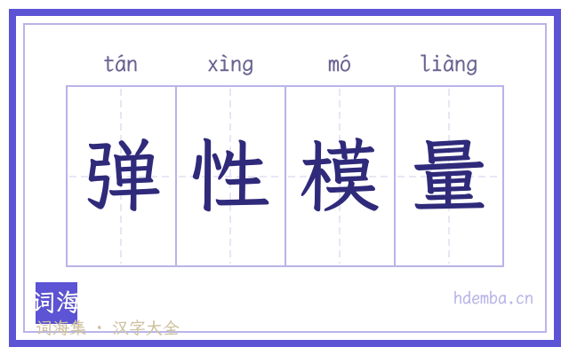 弹性模量的书法字