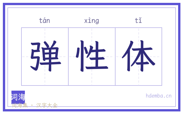 弹性体的书法字