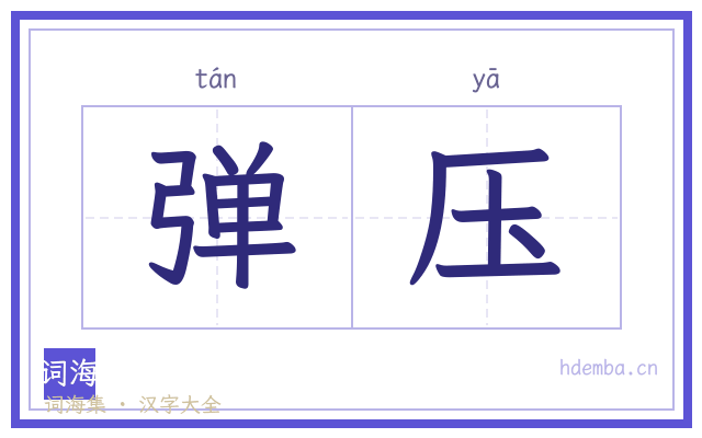 弹压的书法字
