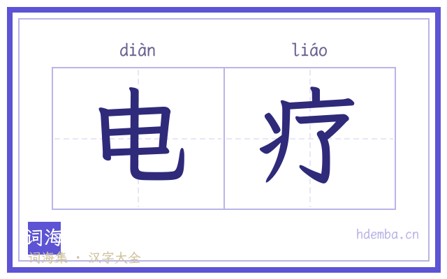 电疗的书法字